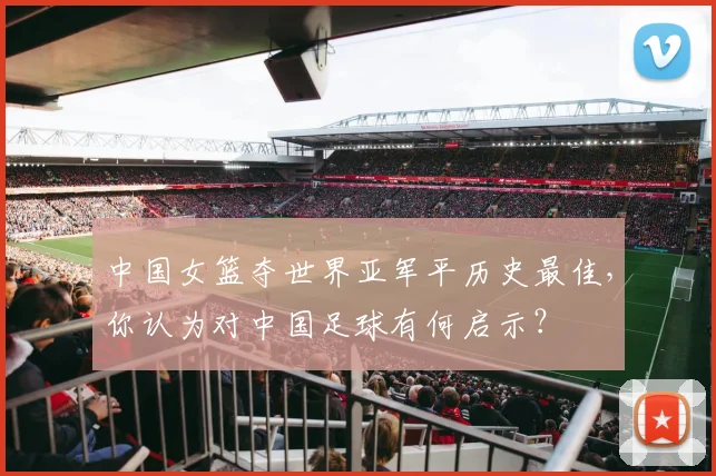 中国女篮夺世界亚军平历史最佳，你认为对中国足球有何启示？