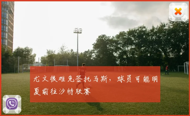 尤文很难免签托马斯，球员可能明夏前往沙特联赛