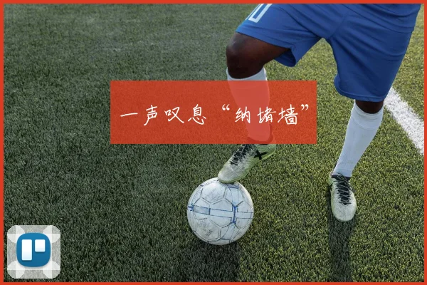一声叹息“纳堵墙”