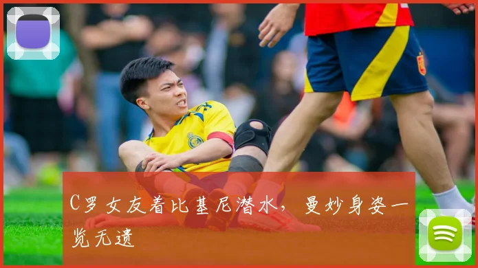 C罗女友着比基尼潜水，曼妙身姿一览无遗