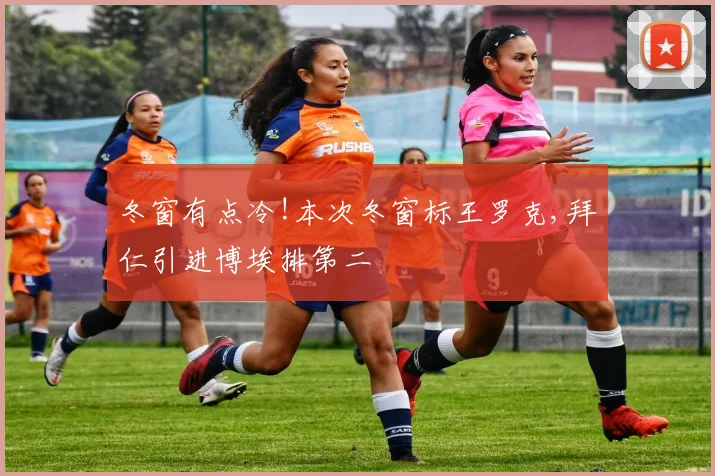 冬窗有点冷!本次冬窗标王罗克,拜仁引进博埃排第二
