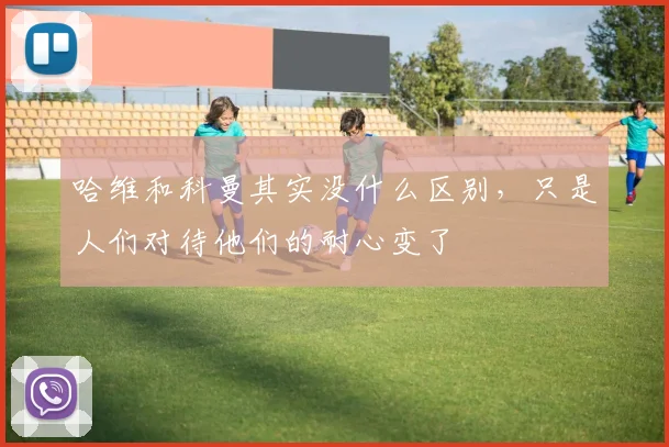 哈维和科曼其实没什么区别，只是人们对待他们的耐心变了