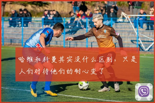 哈维和科曼其实没什么区别，只是人们对待他们的耐心变了