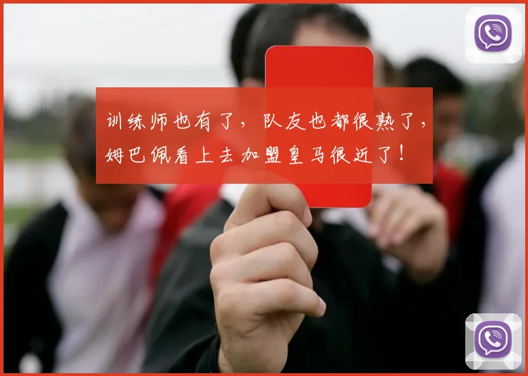 训练师也有了，队友也都很熟了，姆巴佩看上去加盟皇马很近了！