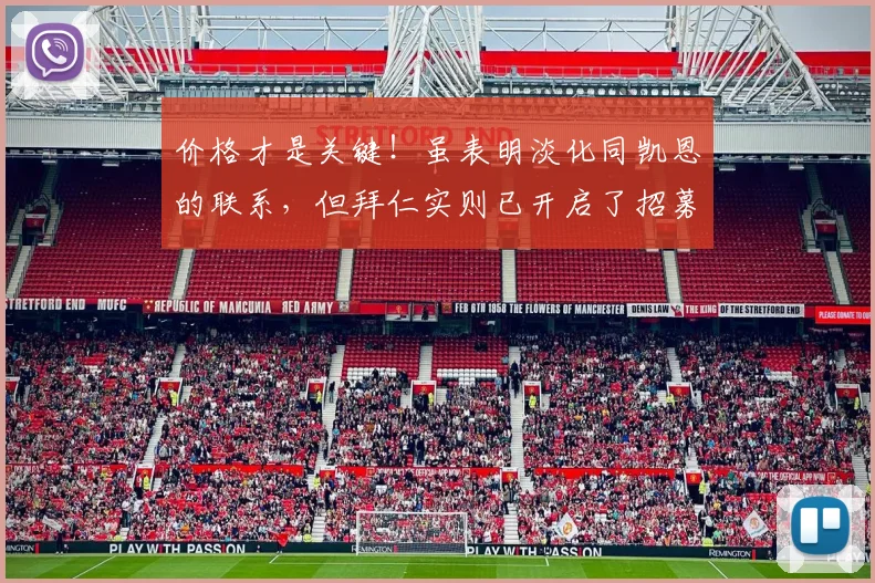 价格才是关键！虽表明淡化同凯恩的联系，但拜仁实则已开启了招募