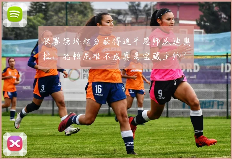 联赛场均积分获得追平恩师瓜迪奥拉，孔帕尼难不成真是宝藏主帅？