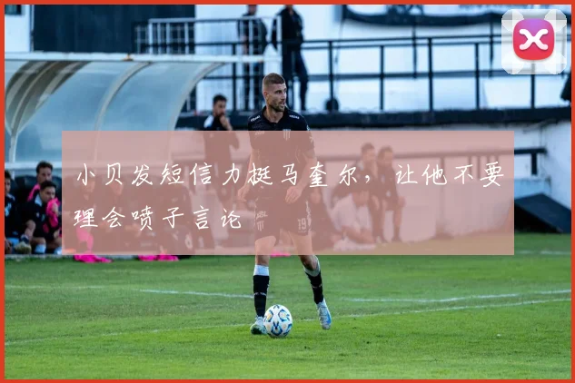 小贝发短信力挺马奎尔，让他不要理会喷子言论